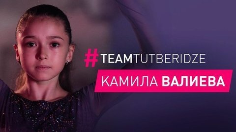 Камила Валиева — Девочка на шаре, любимая программа Этери Тутберидзе