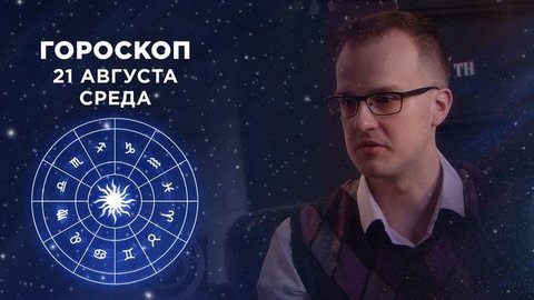 Гороскоп на 21 августа. Доброе утро. Фрагмент выпуска от 21.08.2019