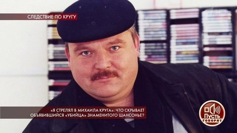 «Я стрелял в Михаила Круга»: что скрывает объявившийся «убийца» знаменитого шансонье? Пусть говорят. Выпуск от 20.08.2019