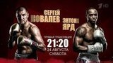 Схватку чемпиона по боксу Сергея Ковалева и британца Энтони Ярда покажет Первый канал