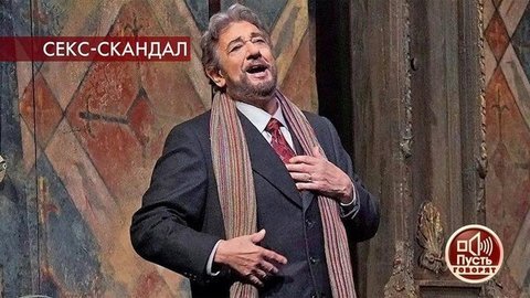 «Смотрел на грудь»: Пласидо Доминго под прицелом модных обвинений. Пусть говорят. Выпуск от 02.09.2019