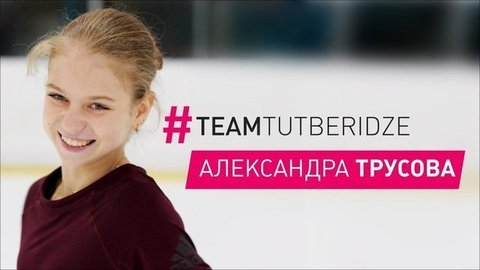 Александра Трусова — о четверных прыжках и «Игре престолов»