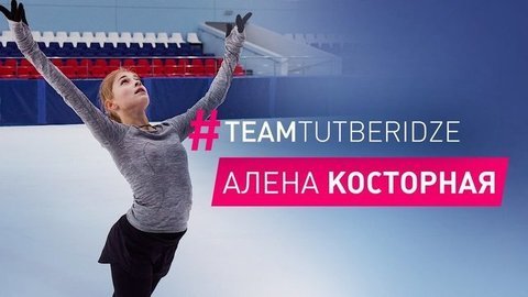 Алена Косторная — об искусстве в фигурном катании и любви к конному спорту