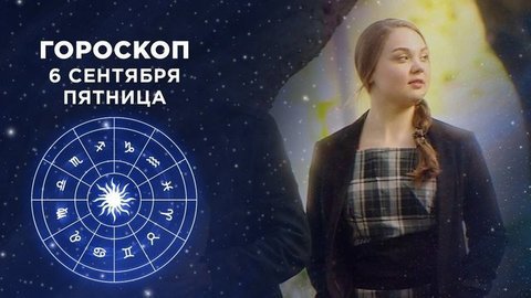 Гороскоп на 6 сентября. Доброе утро. Фрагмент выпуска от 06.09.2019