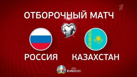 Отборочный матч Чемпионата Европы-2020 по футболу. Россия — Казахстан. Прямая трансляция. Анонс