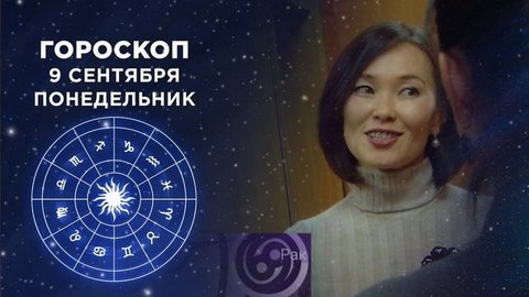 Гороскоп на 9 сентября. Доброе утро. Фрагмент выпуска от 09.09.2019