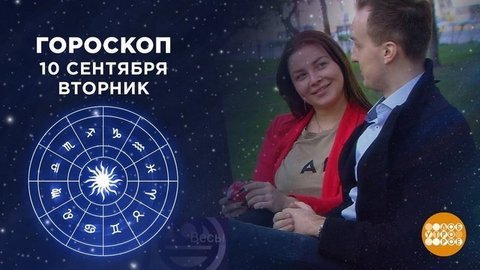 Гороскоп на 10 сентября. Доброе утро. Фрагмент выпуска от 10.09.2019