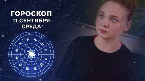 Гороскоп на 11 сентября. Доброе утро. Фрагмент выпуска от 11.09.2019