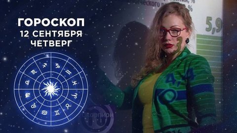 Гороскоп на 12 сентября. Доброе утро. Фрагмент выпуска от 12.09.2019