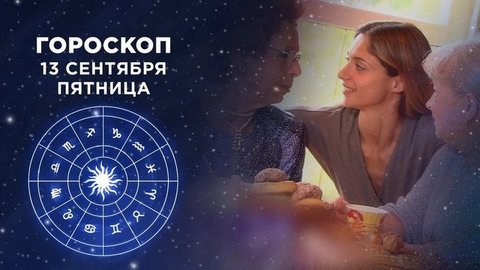 Гороскоп на 13 сентября. Доброе утро. Фрагмент выпуска от 13.09.2019