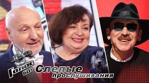 Выбор Михаила Боярского: Владимир Лаптев, Елена Гурилева. Интервью после Слепых прослушиваний. Голос 60+. Второй сезон