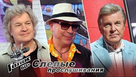 Выбор Льва Лещенко: Андрей Лысиков, Юрий Шиврин. Интервью после Слепых прослушиваний. Голос 60+. Второй сезон
