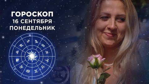 Гороскоп на 16 сентября. Доброе утро. Фрагмент выпуска от 16.09.2019