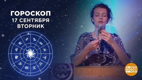 Гороскоп на 17 октября. Доброе утро. Фрагмент выпуска от 17.09.2019