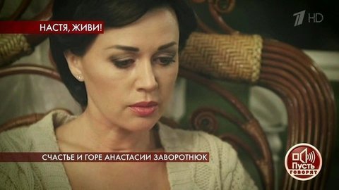 Счастье и горе Анастасии Заворотнюк. Пусть говорят. Выпуск от 16.09.2019