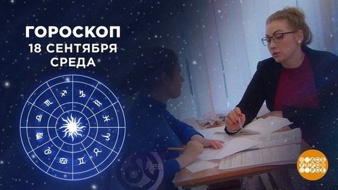 Гороскоп на 18 сентября. Доброе утро. Фрагмент от 18.09.2019