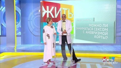 Совет за минуту: секс при аневризме. Жить здорово! Фрагмент выпуска от 18.09.2019