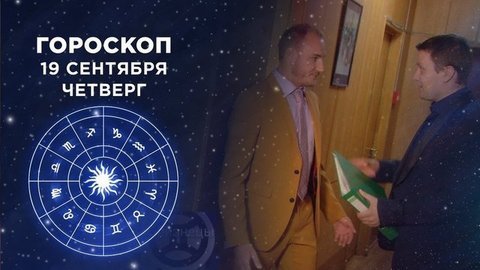 Гороскоп на 19 сентября. Доброе утро. Фрагмент выпуска от 19.09.2019