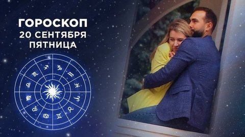 Гороскоп на 20 сентября. Доброе утро. Фрагмент выпуска от 20.09.2019