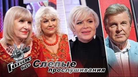 Выбор Льва Лещенко: Галина и Ольга Богдановы, Ирина Нижегородцева. Интервью после Слепых прослушиваний. Голос 60+. Второй сезон