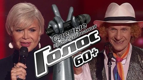 Слепые прослушивания. Голос 60+. Второй сезон. Лучшие моменты выпуска от 20.09.2019