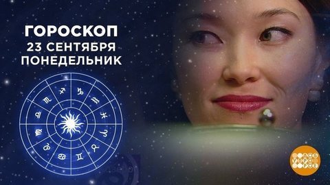 Гороскоп на 23 сентября. Доброе утро. Фрагмент от 23.09.2019