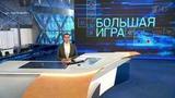 Эксперты в студии программы «Большая игра» обсудят последние события в Саудовской Аравии и США