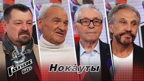 «В Пелагее столько человеческой энергии, доброты и души!». Команда Пелагеи. Интервью после Нокаутов. Голос 60+. Второй сезон