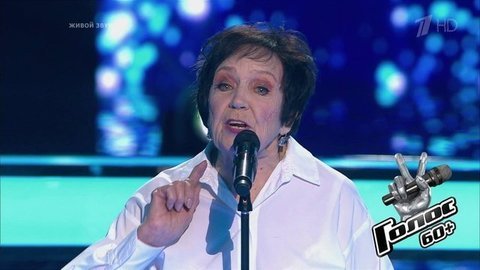 Людмила Пахомова. «Песенка о капитане». Голос 60+. Второй сезон. Нокауты. Фрагмент выпуска от 27.09.2019