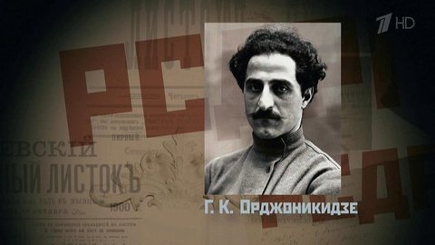«Страна Советов. Забытые вожди. Григорий Орджоникидзе. Виктор Абакумов». Документально-исторический цикл
