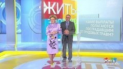 Совет за минуту: выплаты пострадавшим от трудовых травм. Жить здорово! Фрагмент выпуска от 02.10.2019