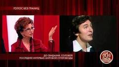 До свидания, соловей! Последнее интервью мировой суперзвезды. Пусть говорят. Самые драматичные моменты выпуска от 03.10.2019