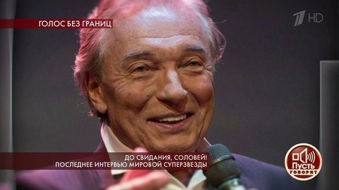 До свидания, соловей! Последнее интервью мировой суперзвезды. Пусть говорят. Выпуск от 03.10.2019