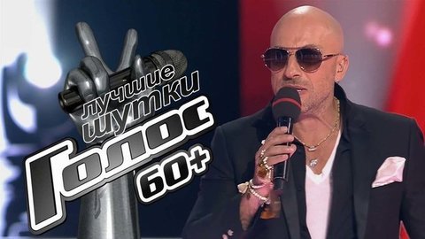 «Ведущему тоже 74 года, а посмотрите, как может!». Дмитрий Нагиев. Лучшие шутки Голос 60+. Второй сезон