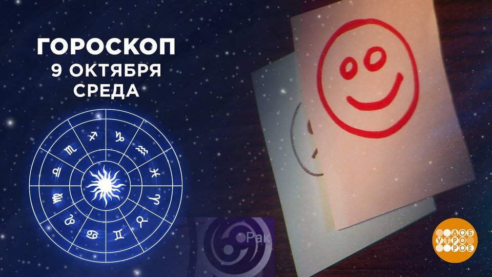 Доброе Утро Гороскоп 2 Апреля 2023
