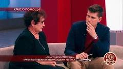 «Она у вас истеричка!»: врачи не поверили умирающему ребенку. Пусть говорят. Самые драматичные моменты выпуска от 09.10.2019