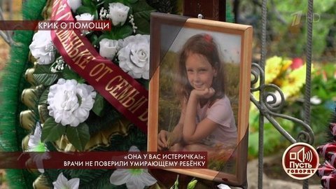 «Она у вас истеричка!»: врачи не поверили умирающему ребенку. Пусть говорят. Выпуск от 09.10.2019