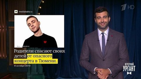 О концерте Егора Крида в Тюмени, российском Голливуде и коньяке Ким Кардашьян. Вечерний Ургант. Фрагмент выпуска от 10.10.2019