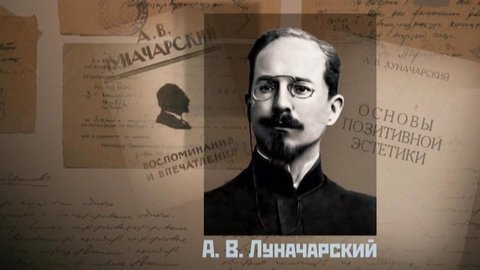 «Страна Советов. Забытые вожди. Анатолий Луначарский. Андрей Жданов». Документально-исторический цикл