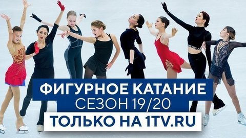 Фигурное катание, сезон 19/20: только на Первом канале и 1tv.ru
