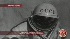 «Выхожу в открытый космос»: тайны и мечты Алексея Леонова. Пусть говорят. Самые драматичные моменты выпуска от 15.10.2019