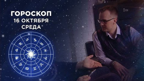 Гороскоп на 16 октября. Доброе утро. Фрагмент выпуска от 16.10.2019
