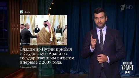 О визите Владимира Путина в Саудовскую Аравию, наркотиках в Госдуме и порнофильме на НТВ. Вечерний Ургант. Фрагмент выпуска от 15.10.2019