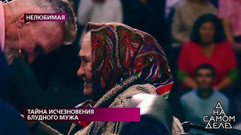 Тайна исчезновения блудного мужа. На самом деле. Самые драматичные моменты выпуска от 16.10.2019