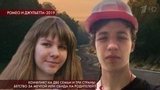 В программе «Пусть говорят» обсудят историю современных Ромео и Джульетты