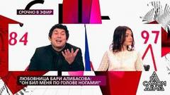 Любовница Бари Алибасова: «Он бил меня по голове ногами!» На самом деле. Самые драматичные моменты выпуска от 17.10.2019