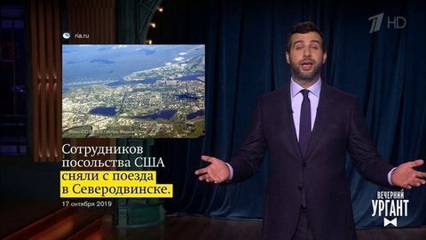 Об американских шпионах, Роскосмосе и «онлайн-двери» в Тулу. Вечерний Ургант. Фрагмент выпуска от 17.10.2019