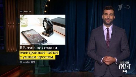 О Дмитрии Нагиеве и электронных четках с умным крестом. Вечерний Ургант. Фрагмент выпуска от 18.10.2019