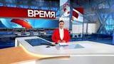 Выпуск программы «Время» в 21:00 от 19.10.2019