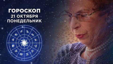 Гороскоп на 21 октября. Доброе утро. Фрагмент выпуска от 21.10.2019
